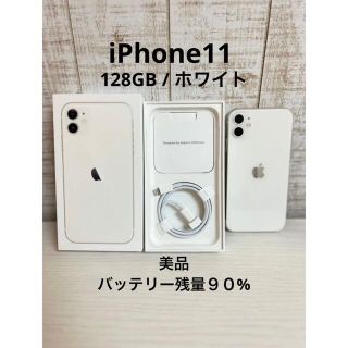 美品 iPhone11 128GB ホワイト