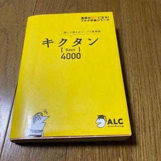 キクタン〈Ｂａｓｉｃ〉４０００ 聞いて覚えるコ－パス英単語(その他)