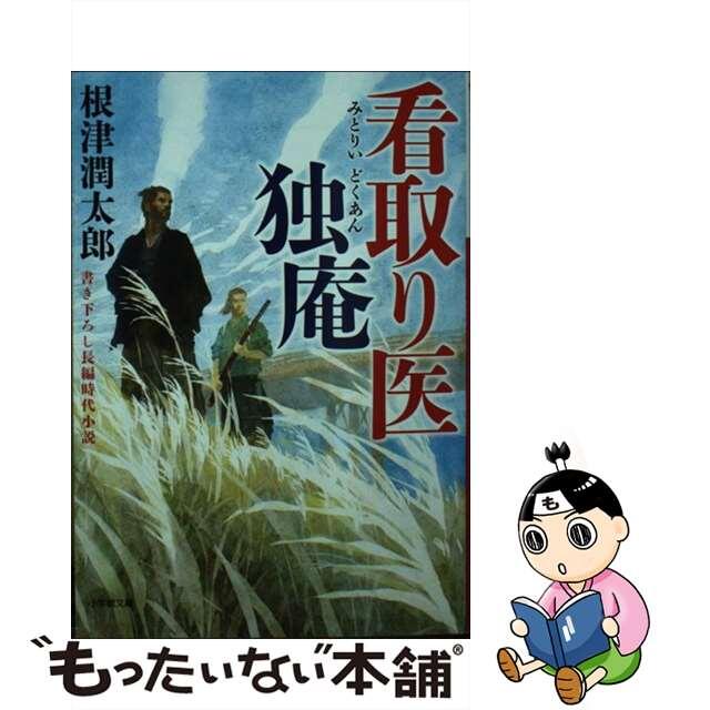 【中古】 看取り医独庵/小学館/根津潤太郎 エンタメ/ホビーのエンタメ その他(その他)の商品写真