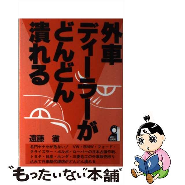 人気商品の再入荷情報をお届け! 【中古】 外車ディーラーがどんどん潰れる/エール出版社/遠藤徹 科学+技術