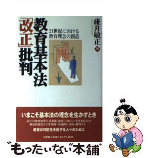 【中古】 教育基本法「改正」批判 ２１世紀における教育理念の創造/文理閣/碓井敏正(人文/社会)