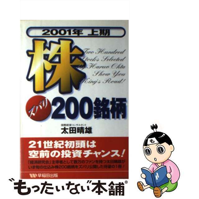 株ズバリ２００銘柄 ２００１年上期/早稲田出版/太田晴雄