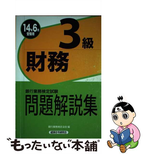 【中古】 銀行業務検定試験財務3級問題解説集 2014年6月受験用/経済法令研究会/銀行業務検定協会 エンタメ/ホビーの本(資格/検定)の商品写真