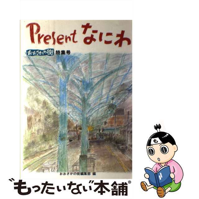 1987年10月31日Ｐｒｅｓｅｎｔなにわ/ナンバー出版/おおさかの街編集部