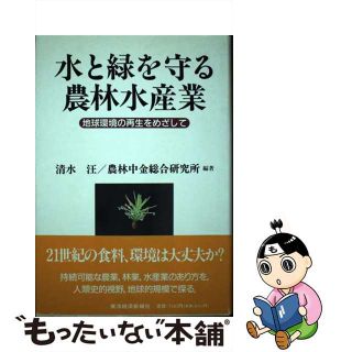 【中古】 水と緑を守る農林水産業 地球環境の再生をめざして/東洋経済新報社/清水汪(科学/技術)