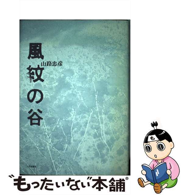 風紋の谷 歌集/六法出版社/山路忠彦