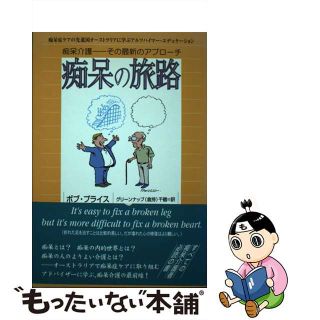 【中古】 痴呆の旅路 痴呆介護ーその最新のアプローチ/ニコム/ボブ・プライス(人文/社会)