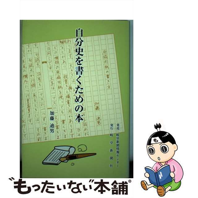 自分史を書くための本/岐阜新聞社/加藤迪男