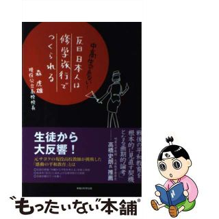 【中古】 反日日本人は修学旅行でつくられる 中高生が危ない！/幸福の科学出版/森虎雄(人文/社会)