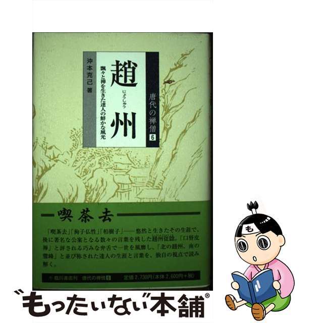 趙州 飄々と禅を生きた達人の鮮やかな風光/臨川書店/沖本克己