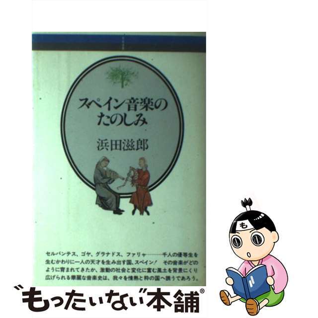 【中古】 スペイン音楽のたのしみ/音楽之友社/浜田滋郎 エンタメ/ホビーの本(アート/エンタメ)の商品写真