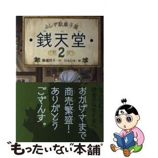 【中古】 ふしぎ駄菓子屋銭天堂 ２/偕成社/廣嶋玲子(絵本/児童書)