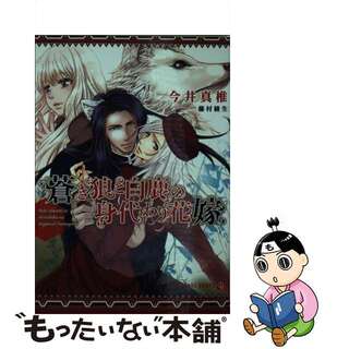 【中古】 蒼き狼と白鹿の身代わり花嫁/二見書房/今井真椎(ボーイズラブ(BL))