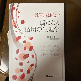 虜になる循環の生理学(健康/医学)