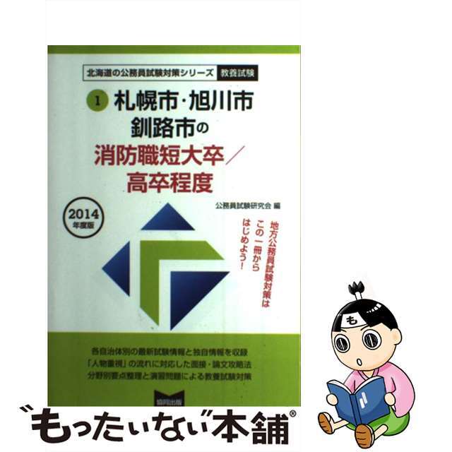 公務員試験研究会出版社札幌市・旭川市・釧路市の消防職短大卒／高卒程度 ２０１４年度版/協同出版/公務員試験研究会（協同出版）