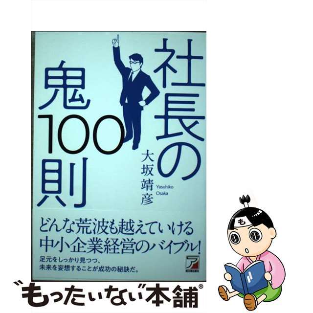 中古】社長の鬼１００則/明日香出版社/大坂靖彦の通販　by　もったいない本舗　ラクマ店｜ラクマ