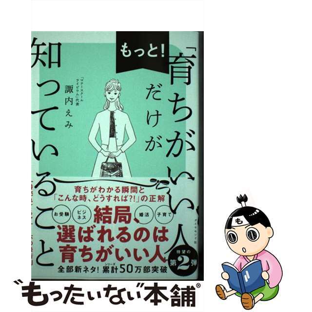 【中古】 もっと!「育ちがいい人」だけが知っていること/ダイヤモンド社/諏内えみ エンタメ/ホビーの本(文学/小説)の商品写真