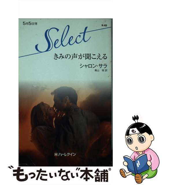 2012年05月05日きみの声が聞こえる/ハーパーコリンズ・ジャパン/シャロン・サラ