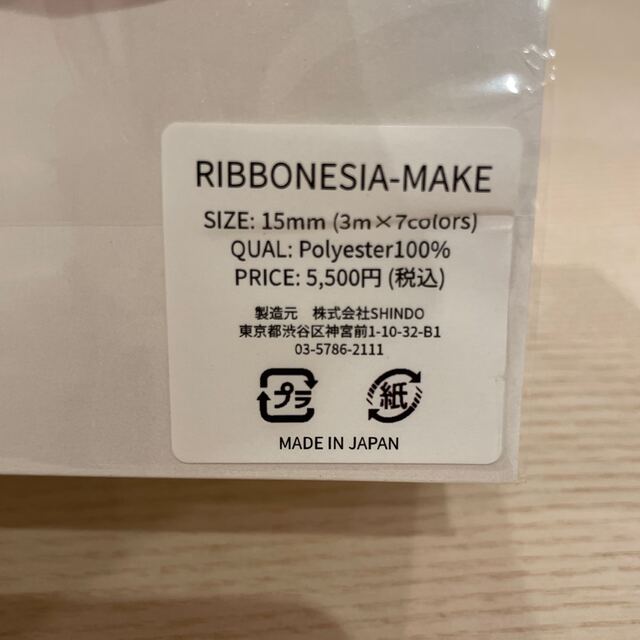 新品未開封　SHINDO RIBBONESIA-MAKE リボンセット 3