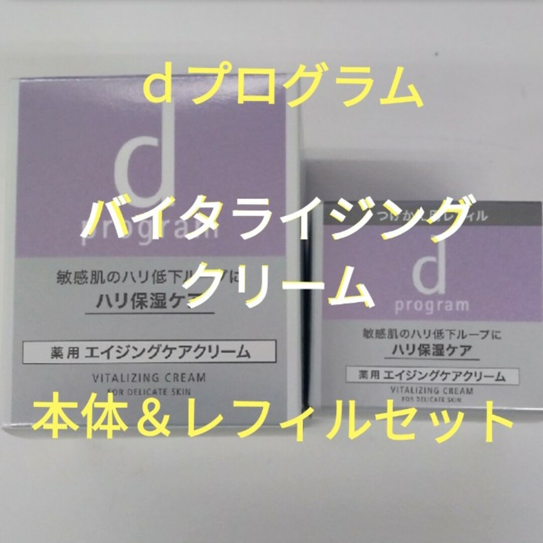 資生堂dプログラムバイタライジングクリーム本体　＆つけかえ用　セット