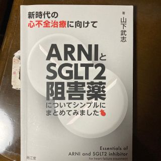 ARNIとSGLT2阻害薬(健康/医学)