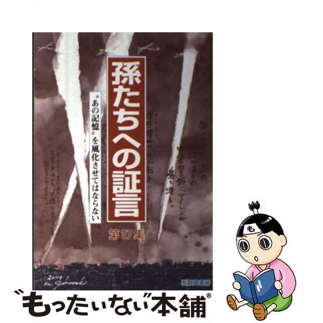 【中古】 孫たちへの証言 第27集/新風書房/福山琢磨 エンタメ/ホビーの本(人文/社会)の商品写真