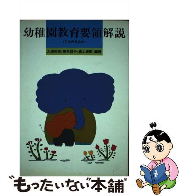 幼稚園教育要領解説 平成元年告示/フレーベル館/森上史朗