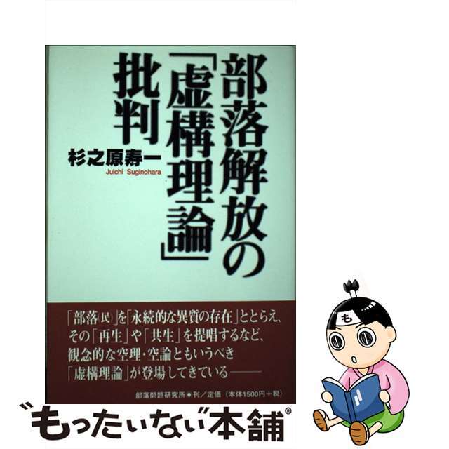 部落解放の「虚構理論」批判/部落問題研究所/杉之原寿一