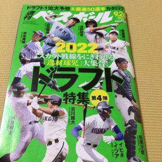 ヨコハマディーエヌエーベイスターズ(横浜DeNAベイスターズ)の週刊 ベースボール 2022年 9/26号(趣味/スポーツ)