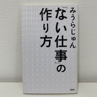 「ない仕事」の作り方(ビジネス/経済)