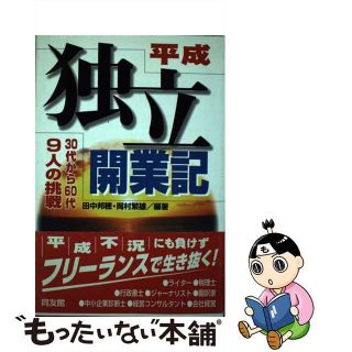 【中古】 平成独立開業記 ３０代から６０代・９人の挑戦/同友館/田中邦穂(ビジネス/経済)