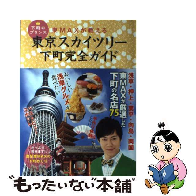 下町のプリンス東ＭＡＸが教える東京スカイツリー下町完全ガイド/アース・スターエンターテイメント/東貴博