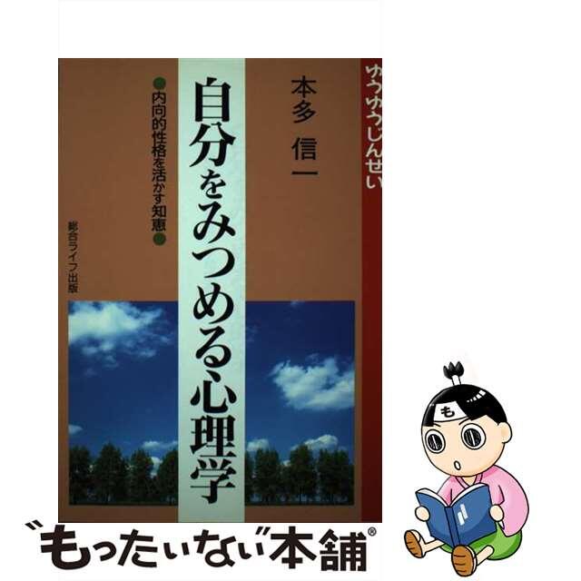 自分をみつめる心理学 内向的性格を活かす知恵/総合ライフ出版/本多信一