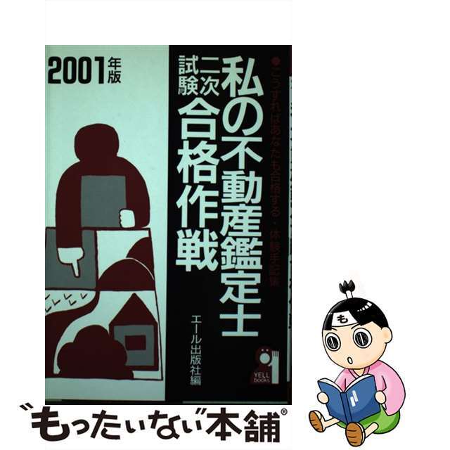 私の不動産鑑定士二次試験合格作戦 こうすればあなたも合格する・体験手記集 ２００１年版/エール出版社/エール出版社