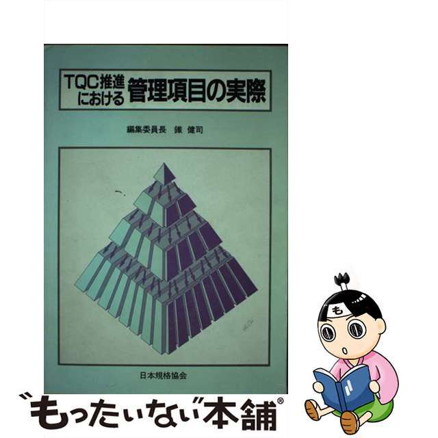 TQC推進における管理項目の実際 /日本規格協会/鉄健司 TQC推進における管理項目の実際 /日本規格協会/鉄健司