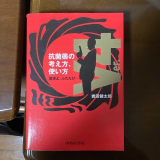 抗菌薬の考え方、使い方(健康/医学)