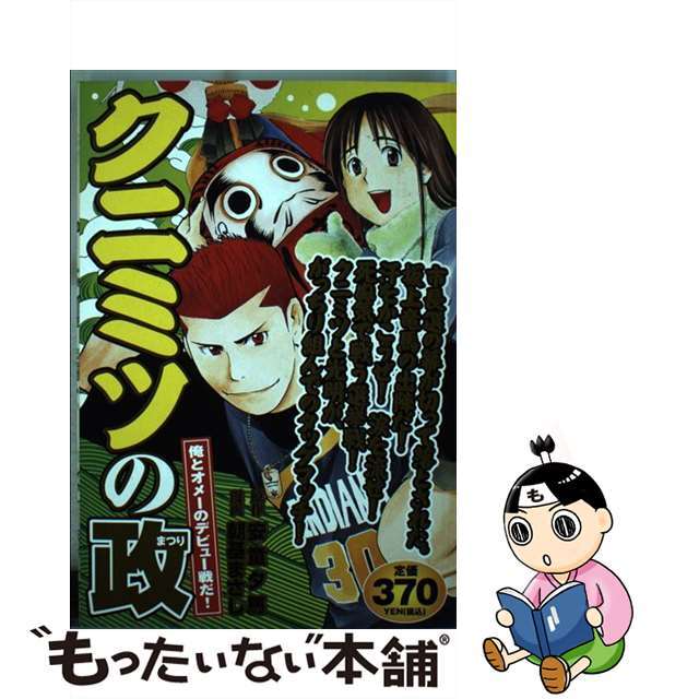 人気商品は 【中古】クニミツの政 俺とオメーのデビュー戦だ! /講談社 人気商品は 【中古】クニミツの政 俺とオメーのデビュー戦だ! /講談社