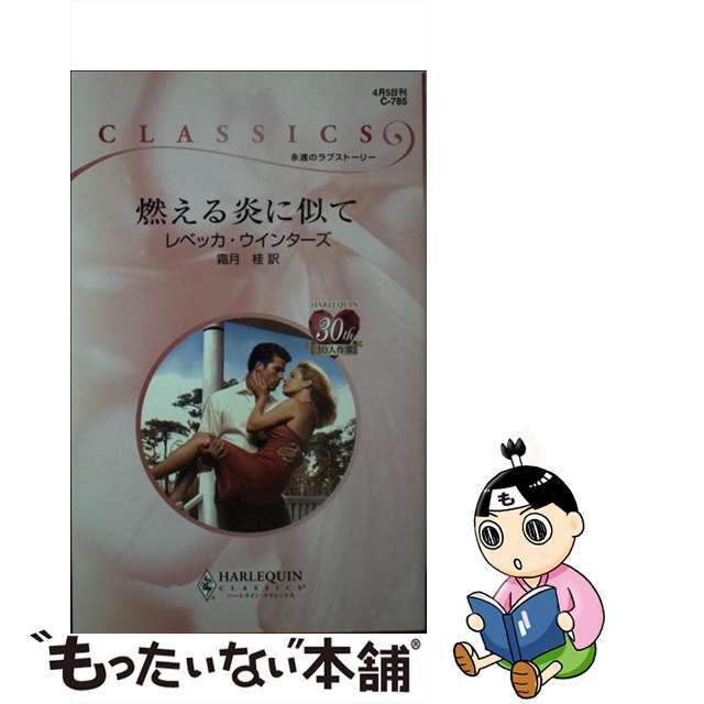 燃える炎に似て/ハーパーコリンズ・ジャパン/レベッカ・ウインターズ