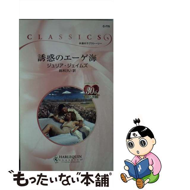 誘惑のエーゲ海/ハーパーコリンズ・ジャパン/ジュリア・ジェイムズ