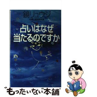 【中古】 占いはなぜ当たるのですか/講談社/鏡リュウジ(趣味/スポーツ/実用)