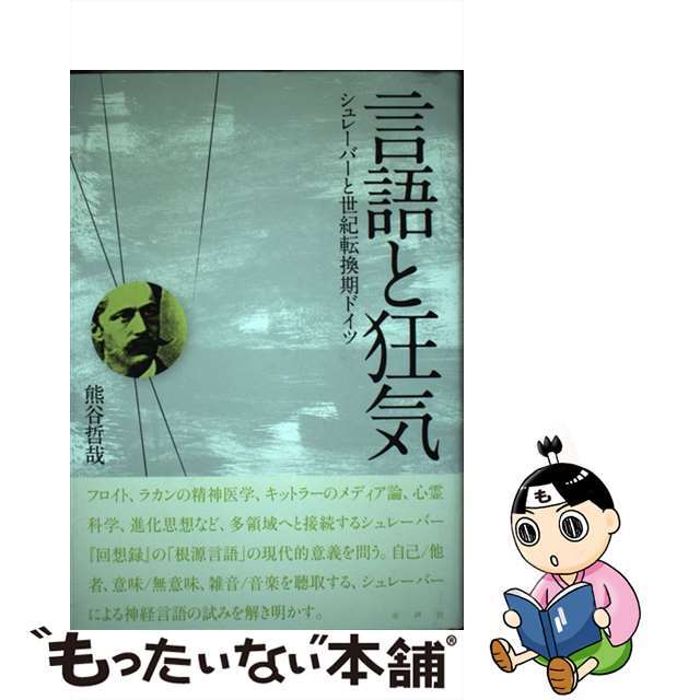 言語と狂気 シュレーバーと世紀転換期ドイツ/水声社/熊谷哲哉