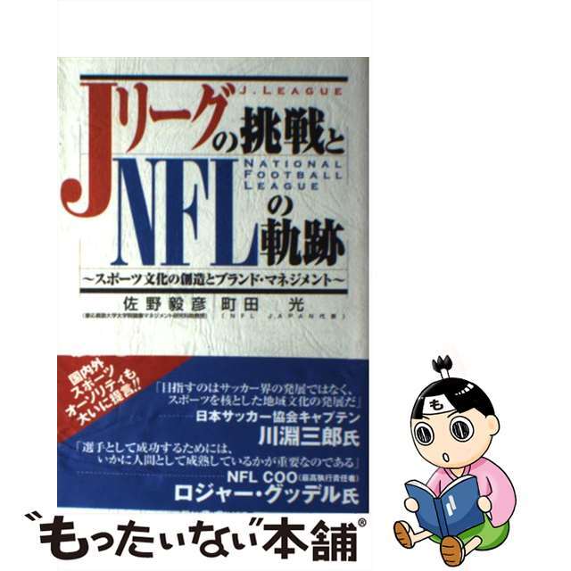 Ｊリーグの挑戦とＮＦＬの軌跡 スポーツ文化の創造とブランド・マネジメント/ベースボール・マガジン社/佐野毅彦