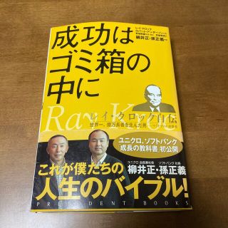 成功はゴミ箱の中に レイ・クロック自伝(その他)