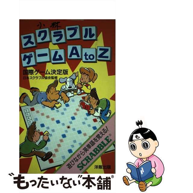 スクラブル・ゲームＡ　ｔｏ　Ｚ 国際ゲーム決定版/ＩＢＣパブリッシング