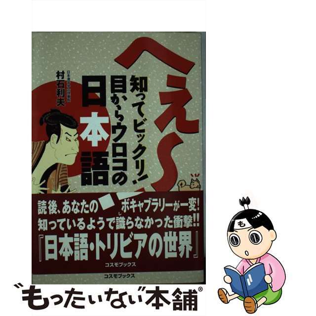 へえ～！知ってビックリ！目からウロコの日本語/コスミック出版/村石利夫