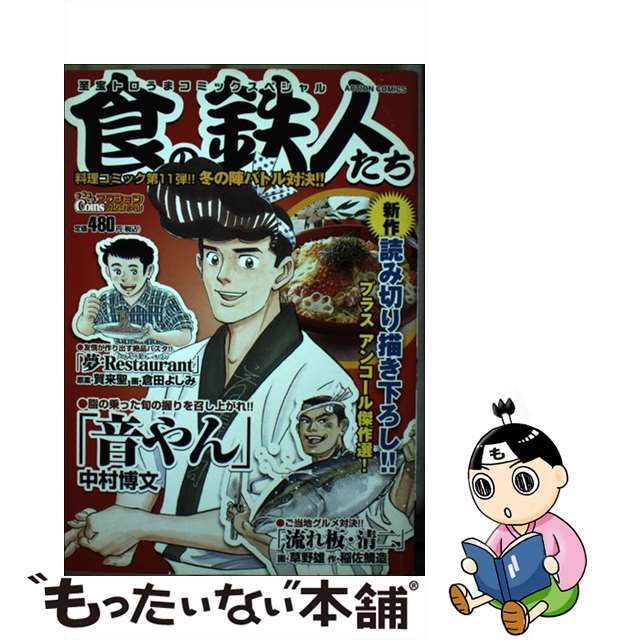 食の鉄人たち 至宝トロうまコミックスペシャル/双葉社