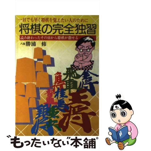 将棋の完全独習/日本文芸社/勝浦修