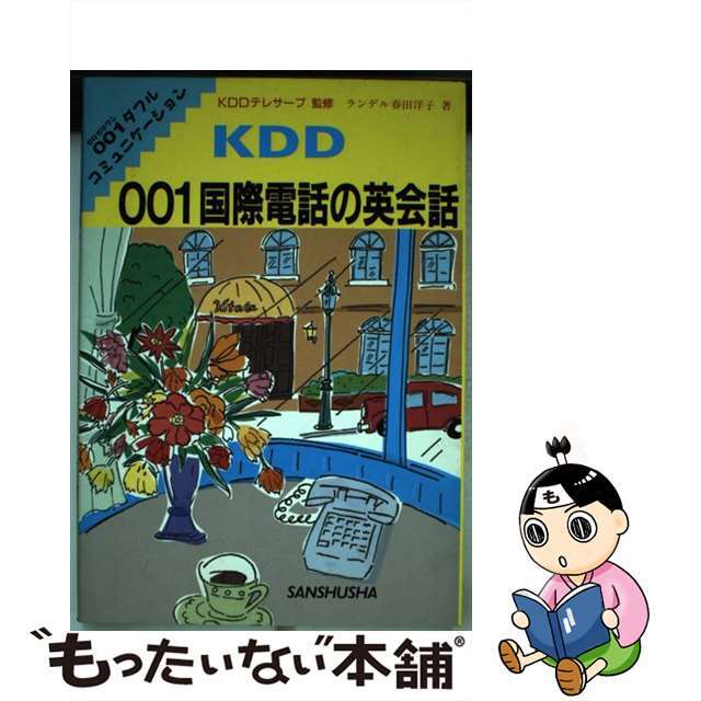 【中古】 ＫＤＤ　００１国際電話の英会話/三修社/ヨウコ・ハルタ・ランデル エンタメ/ホビーの本(語学/参考書)の商品写真