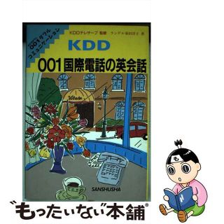 【中古】 ＫＤＤ　００１国際電話の英会話/三修社/ヨウコ・ハルタ・ランデル(語学/参考書)