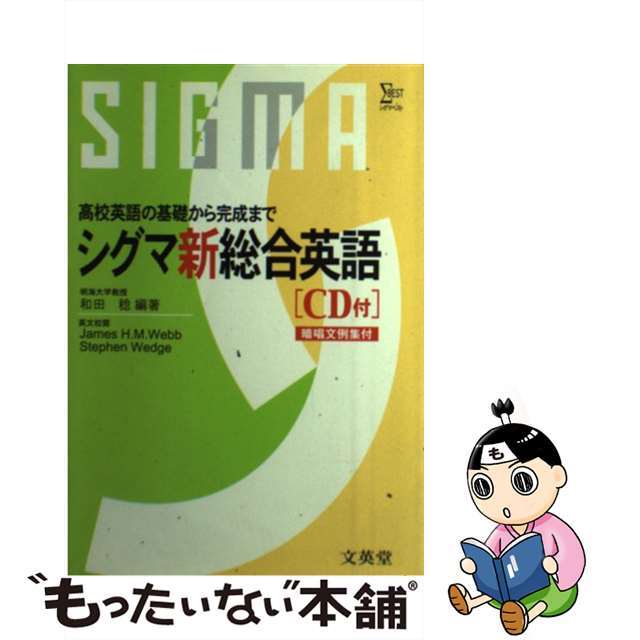 シグマ新総合英語 CD付 /